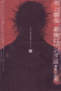Takehiko Inoue: The Last Manga Exhibitions