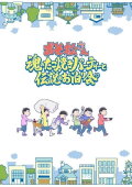 Mr. Osomatsu: The Soulful Takoyaki Party and the Legendary Sleepover