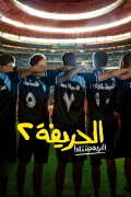 El Harifa 2: Remontada