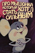 About the Mouse Who Wanted to Become Strong