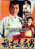 Bored Hatamoto: Letter of Death