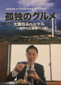 Solitary Gourmet New Year's Eve Special ~Final Meal! Setouchi Business Trip~