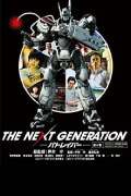 THE NEXT GENERATION Patlabor: Chapter 4