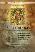 Заступница