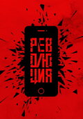 Революция: Да