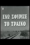 Ενώ Σφύριζε Το Τραίνο