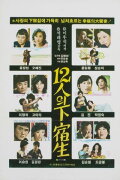 The Twelve Boarders
