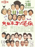 Dai nippon kosodoro den
