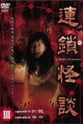 Rensakaidan ～a chain of curses～ Vol.3