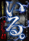 「Iru.」~ Kowasugiru Tōkō Eizō 13-hon ~ Vol.41