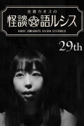 Kaoss Sumikura’s Kaidan Catharsis Vol. 29