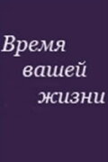 Время вашей жизни