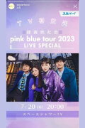 緑黄色社会「pink blue tour 2023」 LIVE SPECIAL