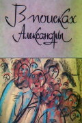 In Search of Alexandra
