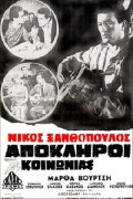 Απόκληροι της κοινωνίας