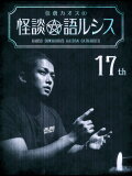 Kaoss Sumikura's Kaidan Catharsis Vol. 17