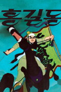 The Story of Hong Gil-dong