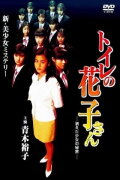 Toilet Hanako-san: Secret of the Disappearing Girl