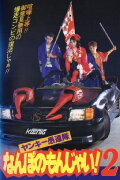 Yankee Gurentai Nanbo no Monjai! 2