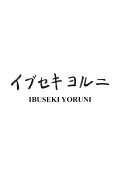 Ibuseki Yoruni