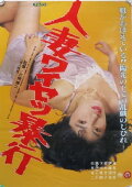 Hitozuma Waisetsu Bôkô