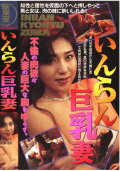 Lewd Busty Wife