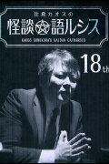 Kaoss Sumikura's Kaidan Catharsis Vol. 18