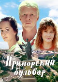 Primorsky Boulevard
