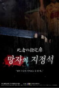 Spine-Chilling Short Stories Kowabana: The Reserved Seat of the Dead