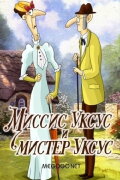 Миссис Уксус и мистер Уксус