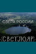 Lakes of Russia. Svetloyar