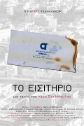 Το εισιτήριο