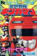 Seijuu Sentai Gingaman Super Video: The Secret Fruit of Wisdom