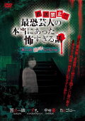 Hōsō Kinshi!! Saikyō Geinin no Hontō ni Atta Kowasugiru Hanashi Daiichi Yoru Zekkyou! Hiya Hiya Hen