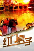 Hong Men Hu Zi