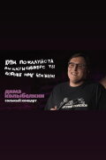 Dmitry Kolybelkin: Please Buy a PizzaAndSnickers You Are More Precious to Me Than Lfe