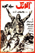Alounak-e SiahKooh
