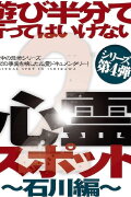 Asobi Hangun de Itte wa Ikenai Shinrei Supotto 2: Ishikawa-hen