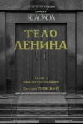 Lenin's Body