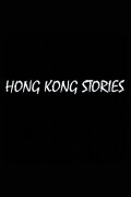 Hong Kong Stories
