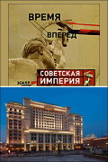 Советская Империя - Гостиница Москва