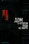 The House Where People Don't Live