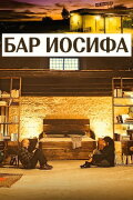 Bar Joseph