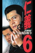 Jingi 6: Full Overkill War