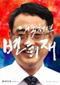 Patriot Byun Hee-jae
