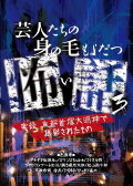 Scary Stories of Entertainers 3 - True Stories! Filmed at Kyoto Shuzuka Daimyojin