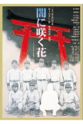 闇に咲く花