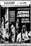 Αστέρια στο βούρκο