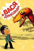Vasya and the Dinosaur