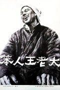Ben Ren Wang Lao Da